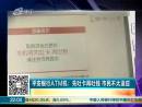 平安銀行ATM機(jī)：先吐卡再吐錢(qián) 市民不太適應(yīng)