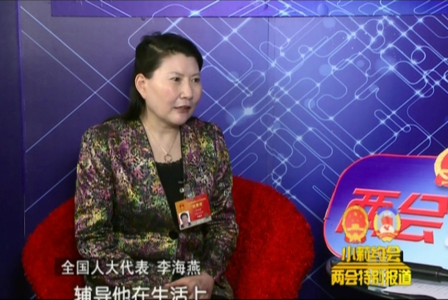 象約兩會(huì)-專(zhuān)訪李海燕：留守兒童犯罪率逐年提高