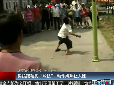 國足的希望？男孩踢鞋秀驚人嫻熟“球技”