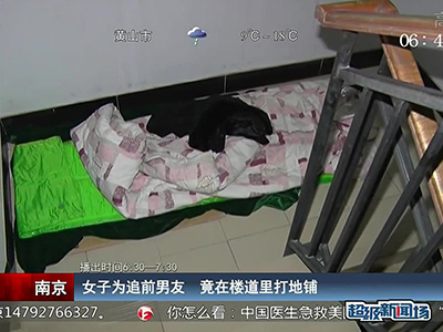 蠻拼的！南京女子為追前男友 竟在對(duì)方樓道里打地鋪