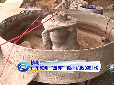 慘劇：廣東兒童卷“廢棄”攪拌機致3死1傷