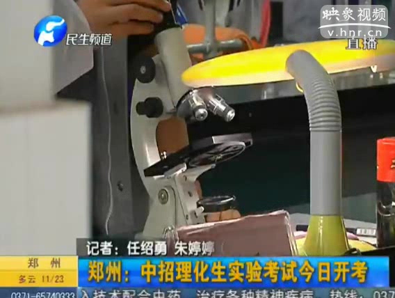 鄭州：中招理化生實(shí)驗(yàn)考試開考