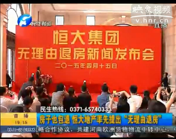 房子也包退？ 恒大首提“無(wú)理由退房”