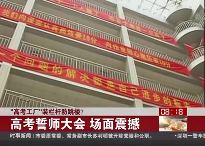 “高考工廠”裝欄桿防跳樓？