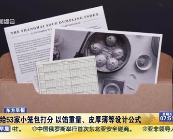 老外給53家小籠包打分 以餡重量、皮厚薄等設計公式