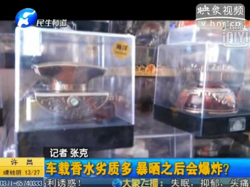 危險(xiǎn)！劣質(zhì)車載香水暴曬會(huì)爆炸