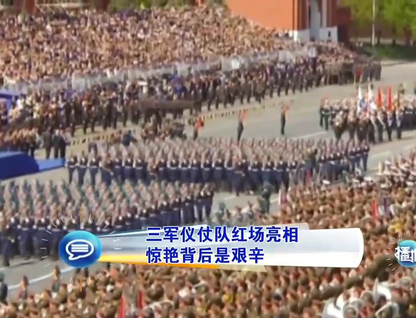 三軍儀仗隊(duì)紅場(chǎng)亮相 驚艷背后是艱辛