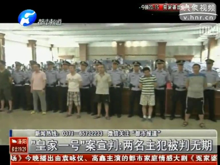 “皇家一號(hào)”案宣判：兩主犯被判無期