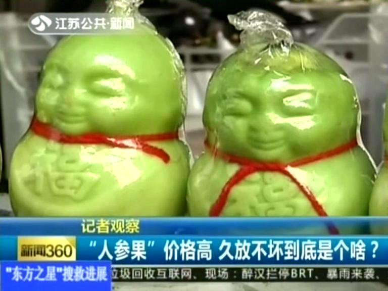 記者觀察 “人參果”價格高 久放不壞到底是個啥？