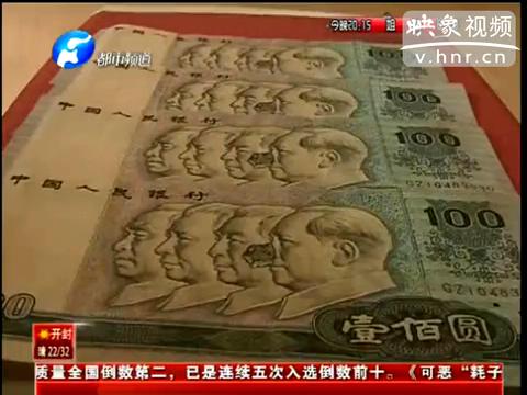 洛陽市民印刷瑕疵紙幣值錢么？