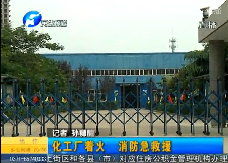 中牟化工廠著火煙塵有毒？