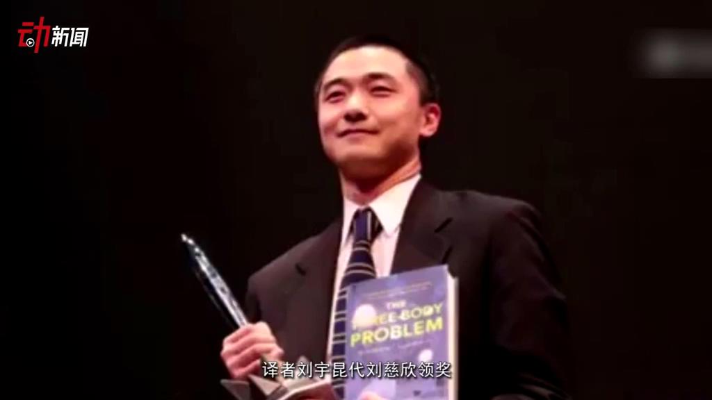 《三體》獲了雨果獎 這個獎項還頒給了誰？