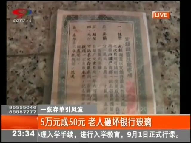 5萬元變50元？老人怒砸銀行