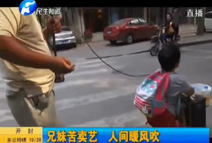 兄妹賣藝掙錢(qián) 路人賞光