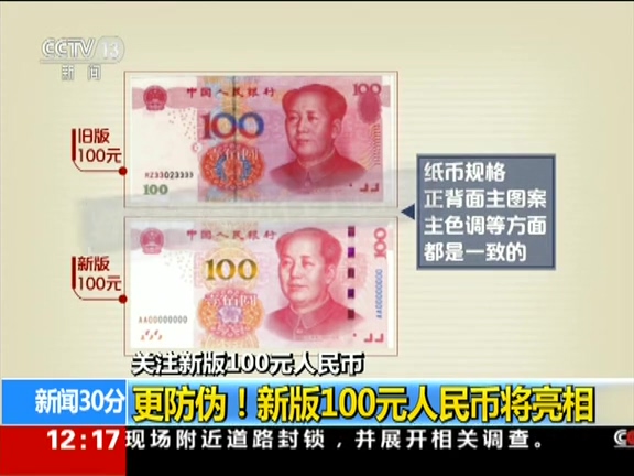 更防偽！ 新版100元人民幣將亮相