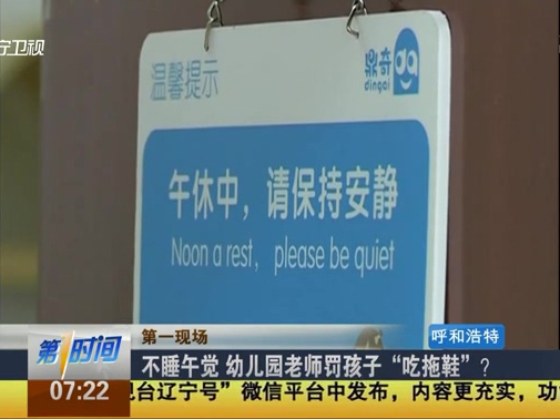 不睡午覺 幼兒園老師罰孩子“吃拖鞋”？