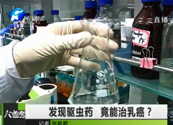 驅(qū)蟲藥能治乳癌？你信嗎