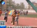 蘭考：中招體育考試 交錢可加分？
