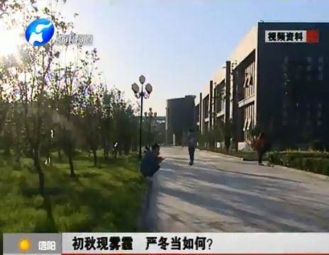 初秋現(xiàn)霧霾  嚴(yán)冬當(dāng)如何？