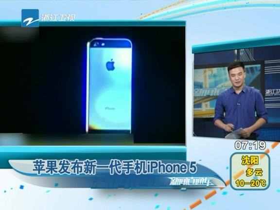 蘋(píng)果發(fā)布新一代iPhone5手機(jī)
