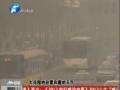 空氣質(zhì)量嚴(yán)重污染 PM2.5值為何這么高？