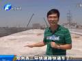 鄭州西三環(huán)快速路快通車(chē)了