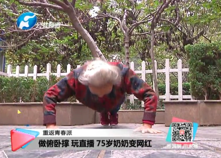 玩直播、俯臥撐 75歲奶奶成網(wǎng)紅！
