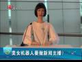 美女機器人要做新聞主播？