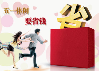 五一小長(zhǎng)假休閑又省錢