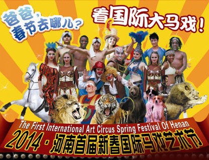 春節(jié)去哪兒？鄭州綠源山水看國(guó)際大馬戲