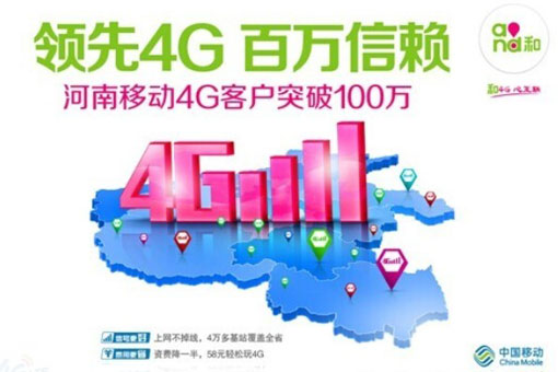 河南移動(dòng)4G客戶突破100萬(wàn)