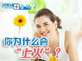身體密碼：你為什么會(huì)上火？