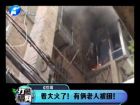著大火了！有倆老人被困-打漁曬網(wǎng)