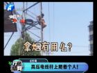 高壓電線桿上爬著個人！-打漁曬網(wǎng)