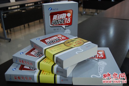 《咱嘞河南話(huà)》出版