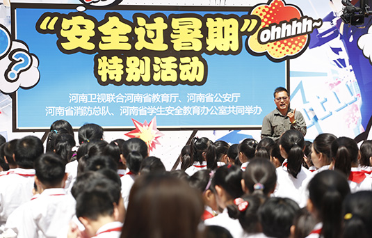 河南衛(wèi)視舉辦“快樂過暑期，安全數(shù)第一”系列活動